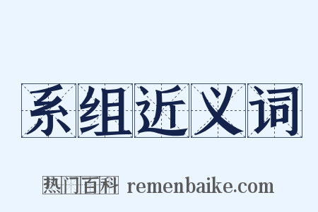 系组近义词是什么意思的图片